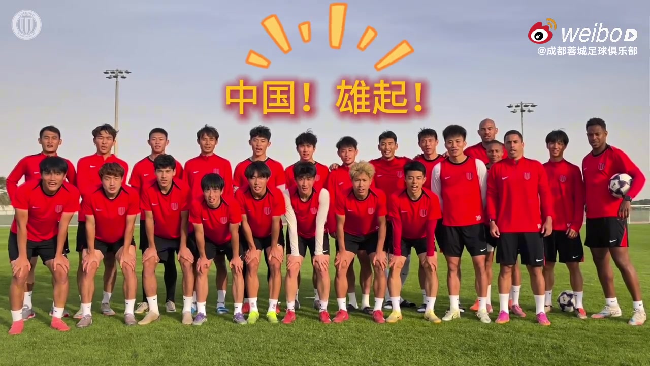 hth-蓉城晒加油视频：成都蓉城为U23国家队的兄弟们加油！雄起！