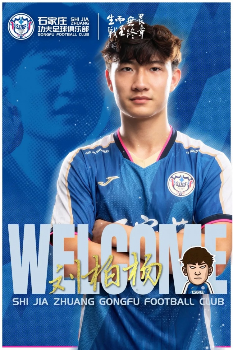 华体会hth-官宣｜石家庄功夫足球俱乐部欢迎刘柏杨租借加盟！